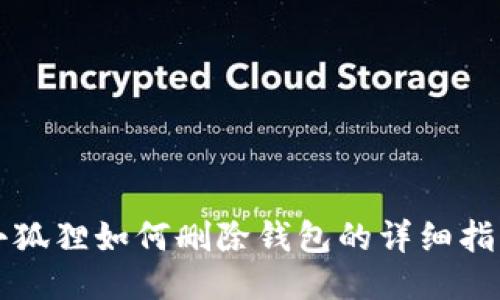 小狐狸如何删除钱包的详细指南