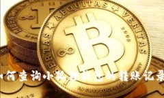 如何查询小狐狸钱包的转