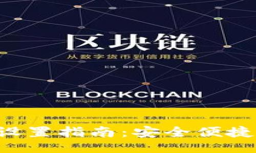 与关键词
Eos小狐狸钱包设置指南:安全便捷的加密货币管理