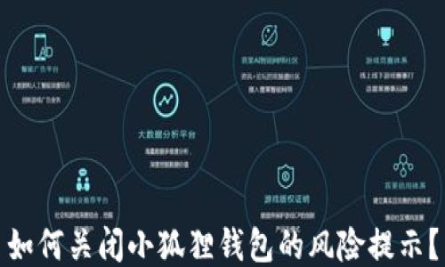 
如何关闭小狐狸钱包的风险提示？