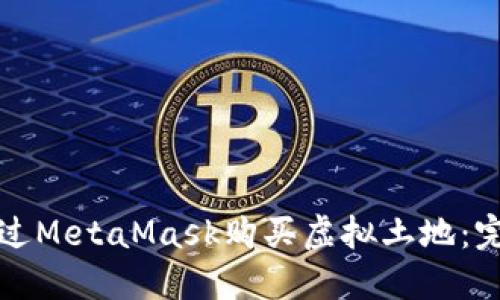 如何通过MetaMask购买虚拟土地:完整指南