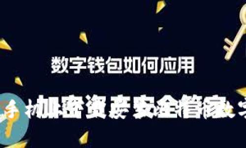 如何在手机上下载安装比特币数字钱包?