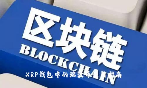 XRP钱包中的瑞波币使用指南