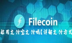 小狐狸钱包能用支付宝支