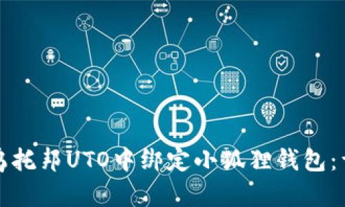 如何在乌托邦UTO中绑定小狐狸钱包：详细指南