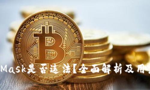 MetaMask是否违法？全面解析及用户指南