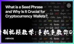 小狐狸钱包缝制视频教学