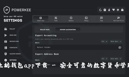 新以太坊钱包app下载 - 安全可靠的数字货币管理工具