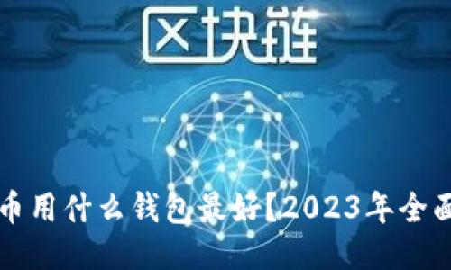 比特币用什么钱包最好？2023年全面指南