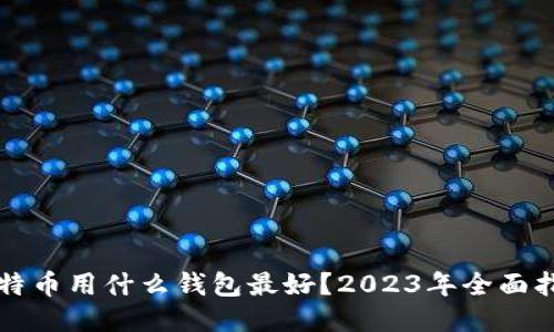 比特币用什么钱包最好？2023年全面指南