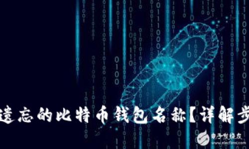 如何找回遗忘的比特币钱包名称？详解步骤与技巧