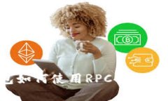 小狐狸钱包如何使用RPC网