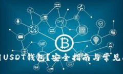 如何使用USDT钱包？安全指
