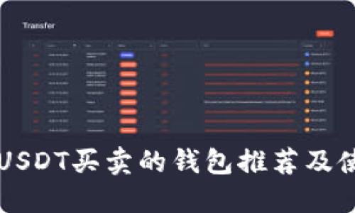 可用于USDT买卖的钱包推荐及使用指南