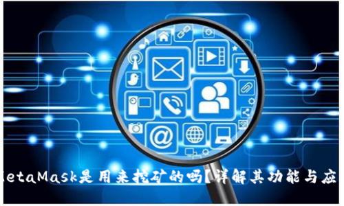 MetaMask是用来挖矿的吗？详解其功能与应用