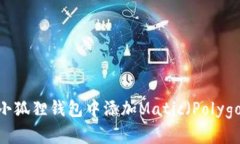 如何在小狐狸钱包中添加