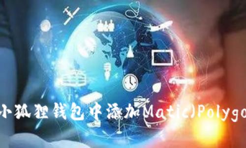 如何在小狐狸钱包中添加Matic(Polygon)网络