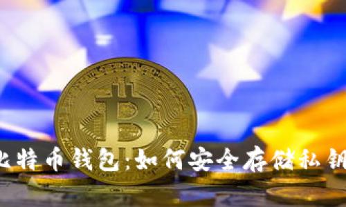 比特币钱包：如何安全存储私钥？