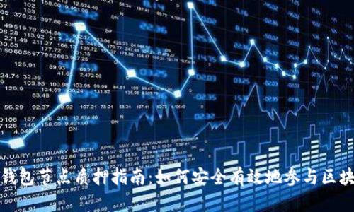 小狐狸钱包节点质押指南：如何安全有效地参与区块链投资