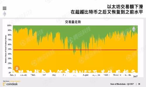 小狐狸钱包如何存储NFT及其使用指南