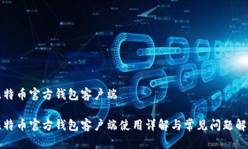 比特币官方钱包客户端
比特币官方钱包客户端使用详解与常见问题解答