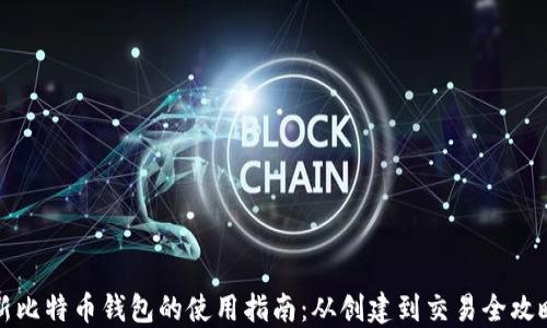 
新比特币钱包的使用指南：从创建到交易全攻略