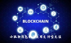 小狐狸钱包如何使用支付