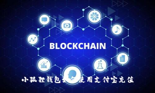 小狐狸钱包如何使用支付宝充值
