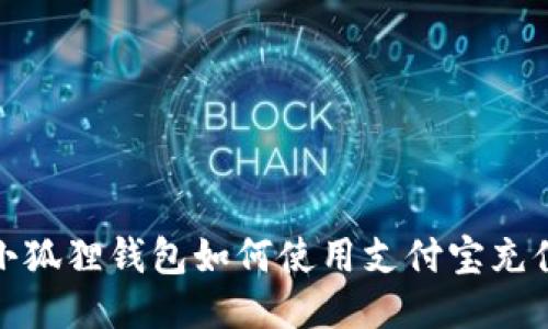 小狐狸钱包如何使用支付宝充值