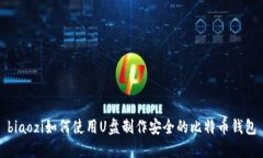 biaozi如何使用U盘制作安全