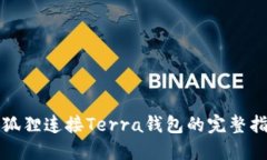 小狐狸连接Terra钱包的完整