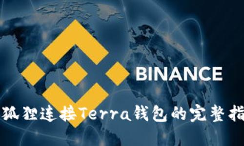 小狐狸连接Terra钱包的完整指南