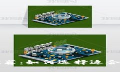 以太坊钱包推荐：如何选