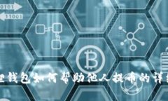小狐狸钱包如何帮助他人