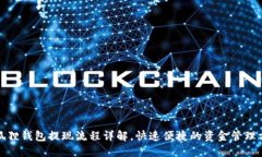 小狐狸钱包提现流程详解