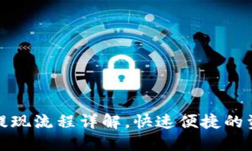 小狐狸钱包提现流程详解,快速便捷的资金管理方案