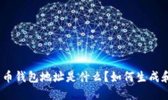 : 比特币钱包地址是什么？