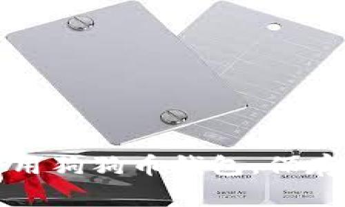 如何选择和使用狗狗币钱包，保存你的数字资产