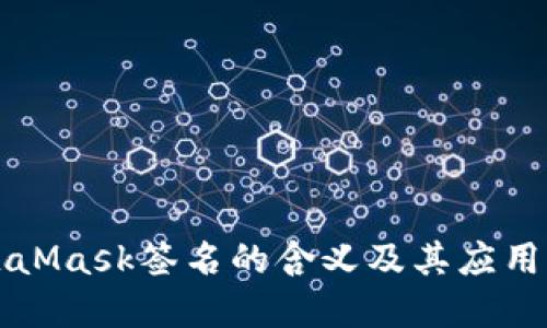 MetaMask签名的含义及其应用详解