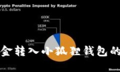 如何将资金转入小狐狸钱