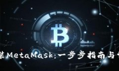手机如何安装MetaMask：一步