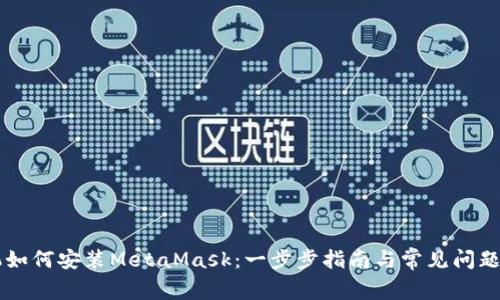 手机如何安装MetaMask：一步步指南与常见问题解答