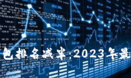 以太坊冷钱包排名减半：2023年最安全的选择