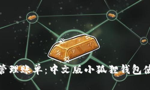 : 轻松管理账单:中文版小狐狸钱包使用指南
