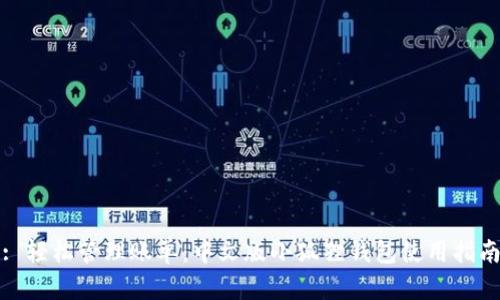 : 轻松管理账单:中文版小狐狸钱包使用指南