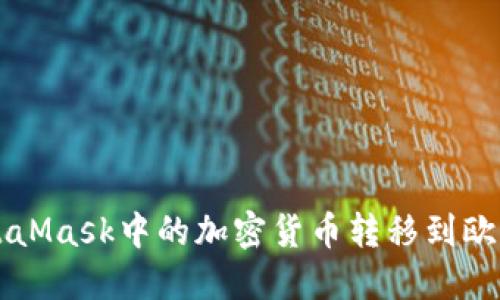 如何将MetaMask中的加密货币转移到欧易交易平台