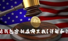: 以太坊钱包密钥在哪里找
