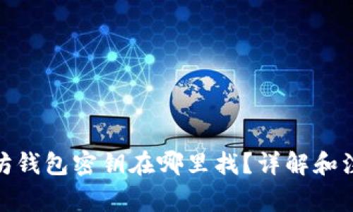 : 以太坊钱包密钥在哪里找？详解和注意事项