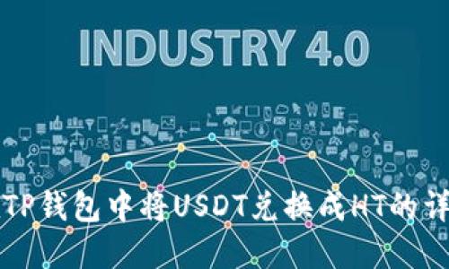 如何在TP钱包中将USDT兑换成HT的详细指南