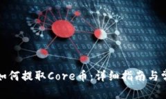 小狐狸钱包如何提取Core币